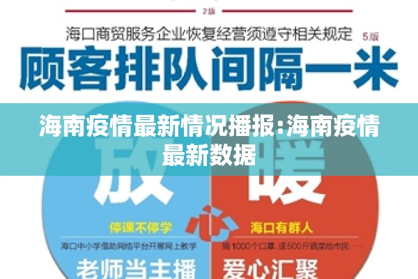 海南疫情最新情况播报:海南疫情最新数据