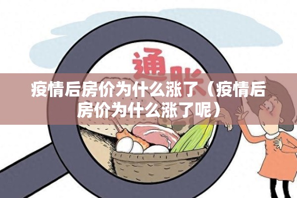 疫情后房价为什么涨了（疫情后房价为什么涨了呢）