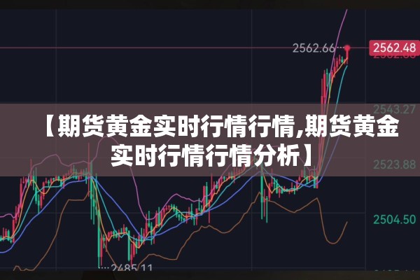 【期货黄金实时行情行情,期货黄金实时行情行情分析】