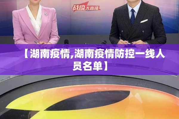 【湖南疫情,湖南疫情防控一线人员名单】