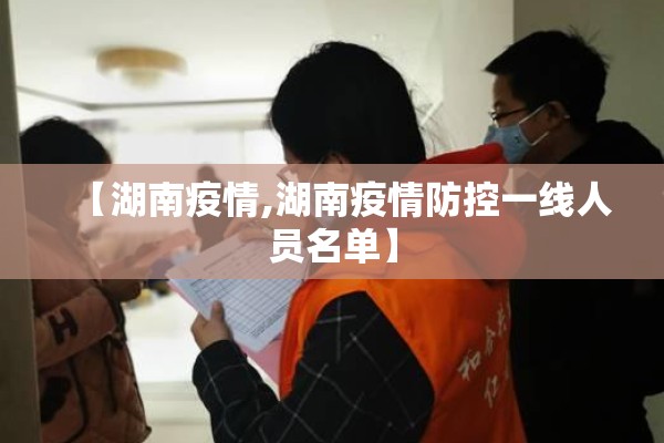 【湖南疫情,湖南疫情防控一线人员名单】