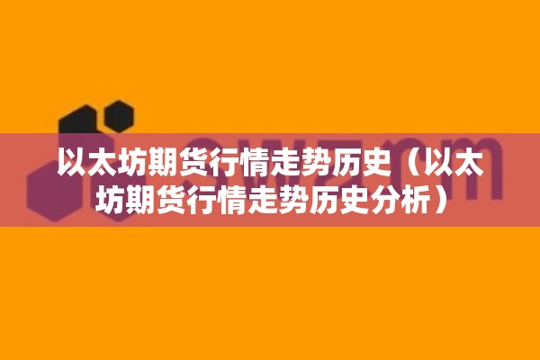 以太坊期货行情走势历史(以太坊期货行情走势历史分析) 以太坊期货行情走势历史(以太坊期货行情走势历史分析)