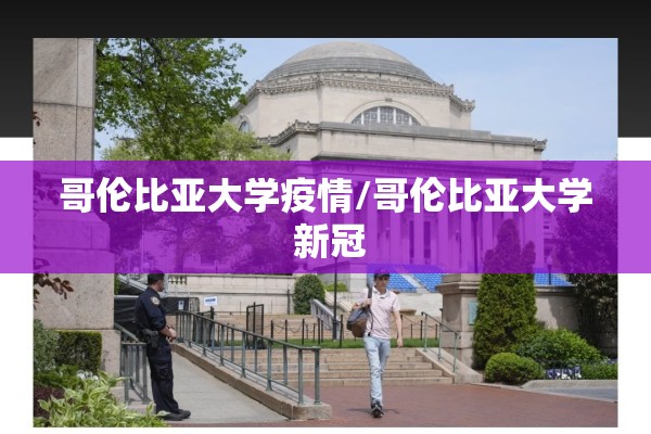 哥伦比亚大学疫情/哥伦比亚大学 新冠