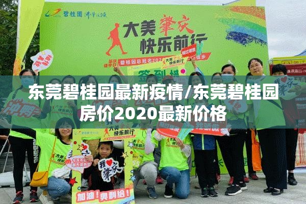 东莞碧桂园最新疫情/东莞碧桂园房价2020最新价格
