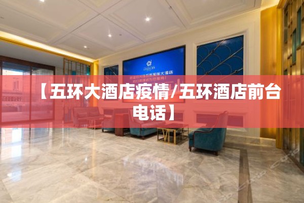 【五环大酒店疫情/五环酒店前台电话】