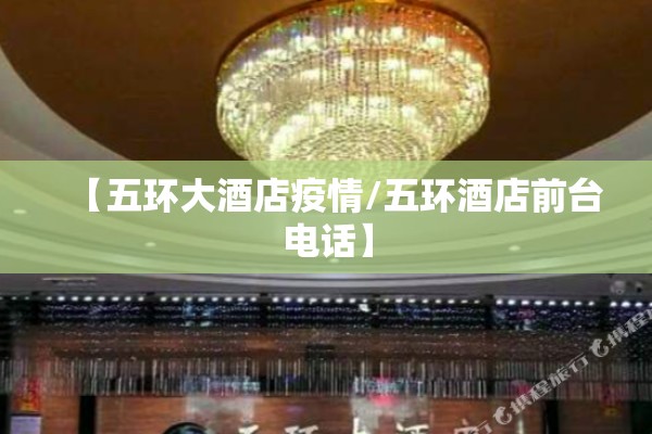 【五环大酒店疫情/五环酒店前台电话】
