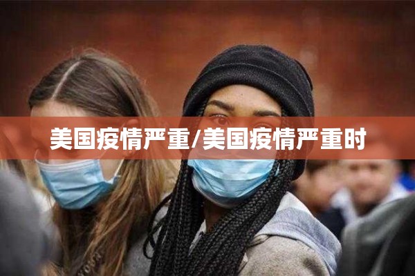 美国疫情严重/美国疫情严重时 美国疫情严重/美国疫情严重时