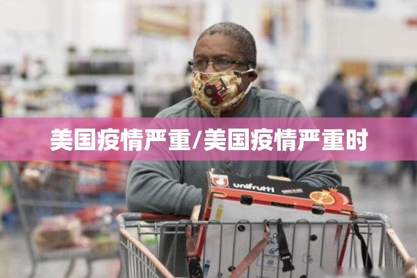 美国疫情严重/美国疫情严重时 美国疫情严重/美国疫情严重时