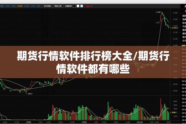 期货行情软件排行榜大全/期货行情软件都有哪些 期货行情软件排行榜大全/期货行情软件都有哪些