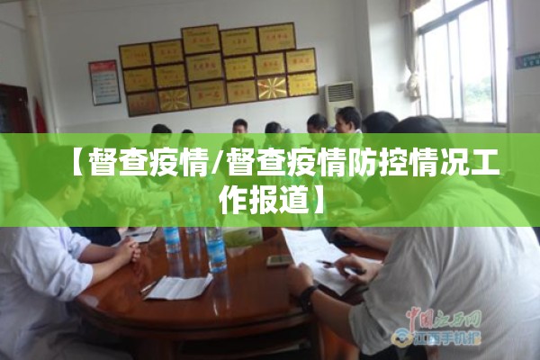 【督查疫情/督查疫情防控情况工作报道】 【督查疫情/督查疫情防控情况工作报道】