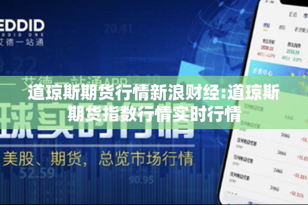道琼斯期货行情新浪财经:道琼斯期货指数行情实时行情