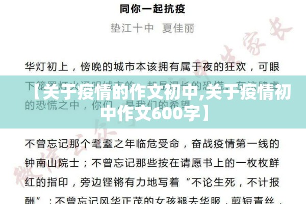 【关于疫情的作文初中,关于疫情初中作文600字】 【关于疫情的作文初中,关于疫情初中作文600字】