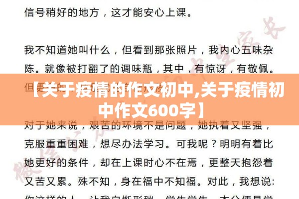 【关于疫情的作文初中,关于疫情初中作文600字】 【关于疫情的作文初中,关于疫情初中作文600字】