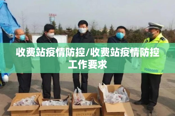 收费站疫情防控/收费站疫情防控工作要求