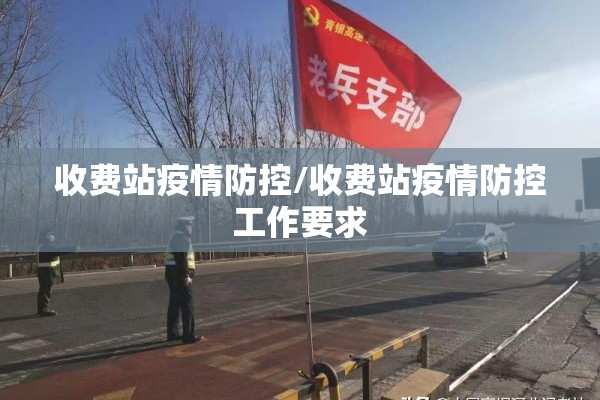 收费站疫情防控/收费站疫情防控工作要求