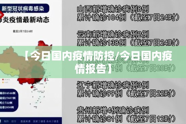 【今日国内疫情防控/今日国内疫情报告】