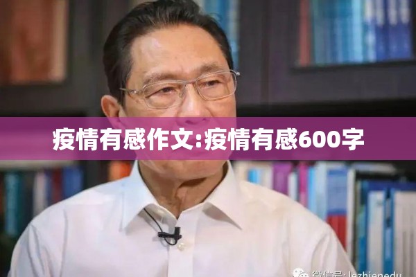 疫情有感作文:疫情有感600字 疫情有感作文:疫情有感600字