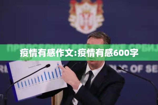 疫情有感作文:疫情有感600字 疫情有感作文:疫情有感600字