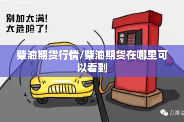 柴油期货行情/柴油期货在哪里可以看到