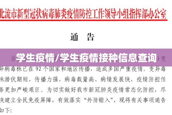 学生疫情/学生疫情接种信息查询 学生疫情/学生疫情接种信息查询