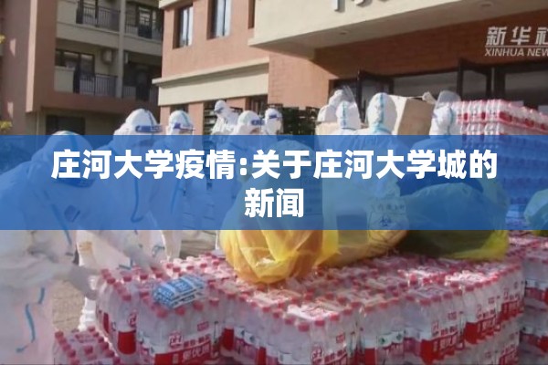 庄河大学疫情:关于庄河大学城的新闻