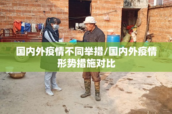 国内外疫情不同举措/国内外疫情形势措施对比 国内外疫情不同举措/国内外疫情形势措施对比