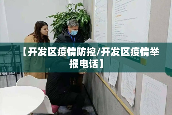 【开发区疫情防控/开发区疫情举报电话】