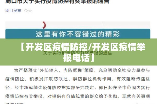【开发区疫情防控/开发区疫情举报电话】