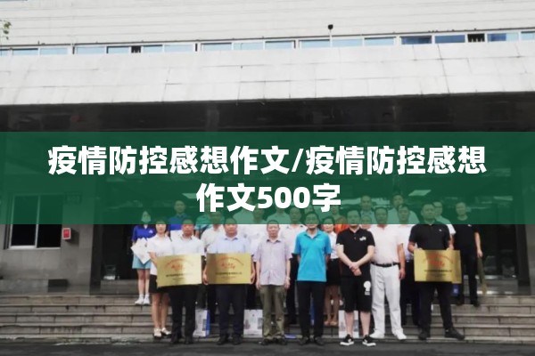 疫情防控感想作文/疫情防控感想作文500字 疫情防控感想作文/疫情防控感想作文500字