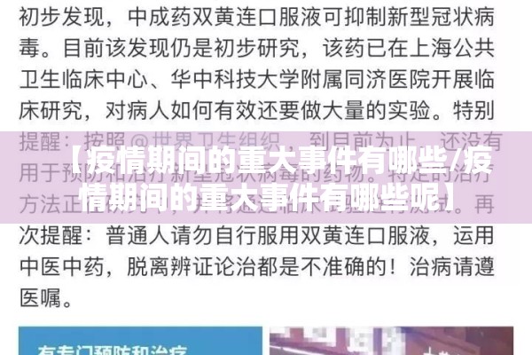 【疫情期间的重大事件有哪些/疫情期间的重大事件有哪些呢】