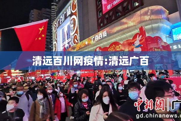 清远百川网疫情:清远广百