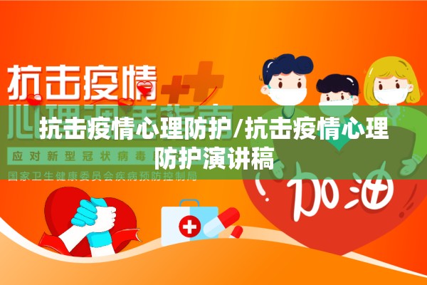 抗击疫情心理防护/抗击疫情心理防护演讲稿