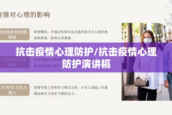 抗击疫情心理防护/抗击疫情心理防护演讲稿