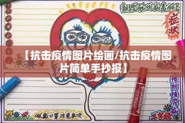 【抗击疫情图片绘画/抗击疫情图片简单手抄报】 【抗击疫情图片绘画/抗击疫情图片简单手抄报】