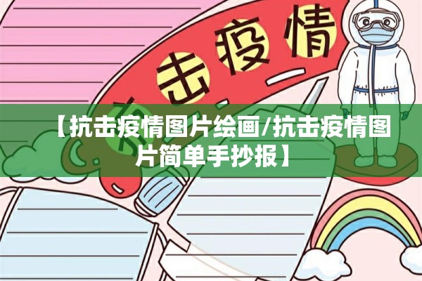【抗击疫情图片绘画/抗击疫情图片简单手抄报】 【抗击疫情图片绘画/抗击疫情图片简单手抄报】
