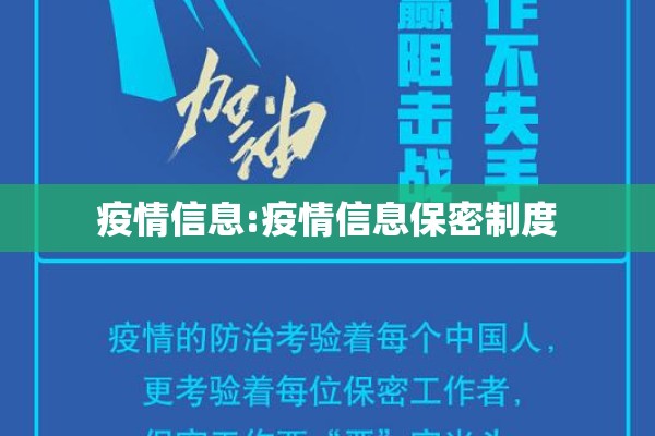 疫情信息:疫情信息保密制度 疫情信息:疫情信息保密制度