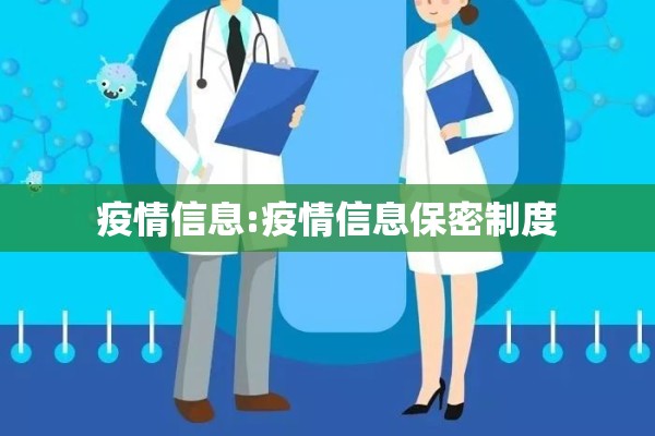 疫情信息:疫情信息保密制度 疫情信息:疫情信息保密制度