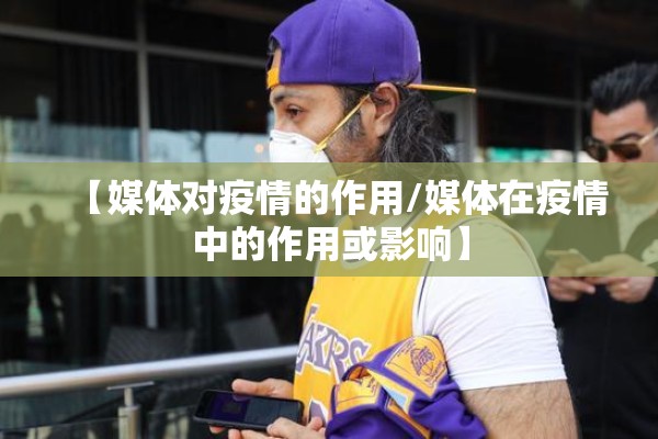 【媒体对疫情的作用/媒体在疫情中的作用或影响】 【媒体对疫情的作用/媒体在疫情中的作用或影响】