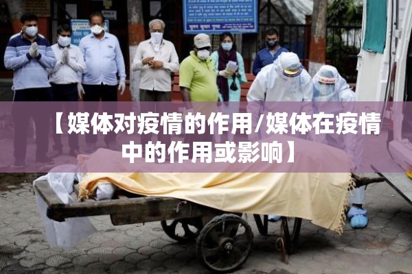 【媒体对疫情的作用/媒体在疫情中的作用或影响】 【媒体对疫情的作用/媒体在疫情中的作用或影响】