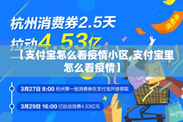 【支付宝怎么看疫情小区,支付宝里怎么看疫情】 【支付宝怎么看疫情小区,支付宝里怎么看疫情】