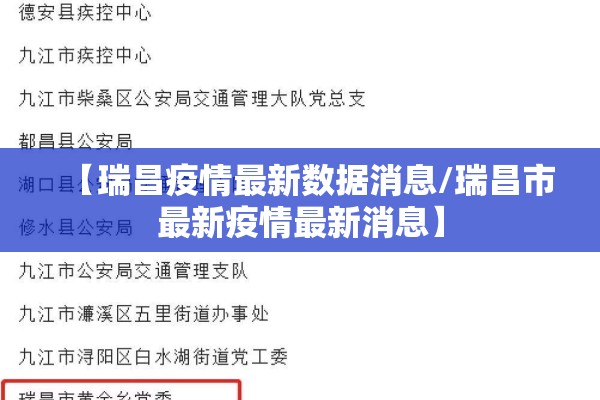 【瑞昌疫情最新数据消息/瑞昌市最新疫情最新消息】 【瑞昌疫情最新数据消息/瑞昌市最新疫情最新消息】