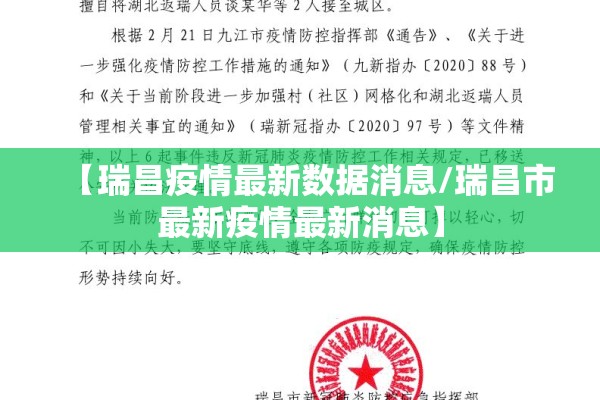 【瑞昌疫情最新数据消息/瑞昌市最新疫情最新消息】 【瑞昌疫情最新数据消息/瑞昌市最新疫情最新消息】