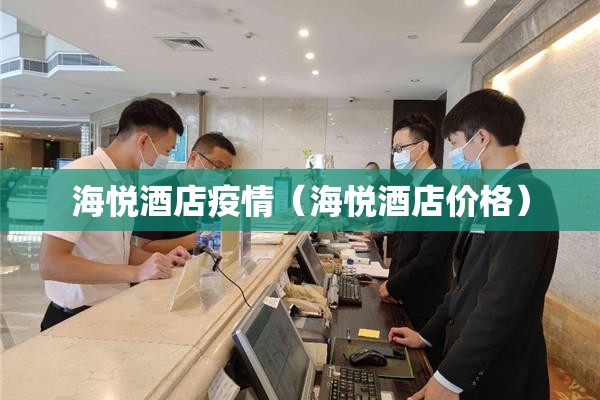 海悦酒店疫情（海悦酒店价格）