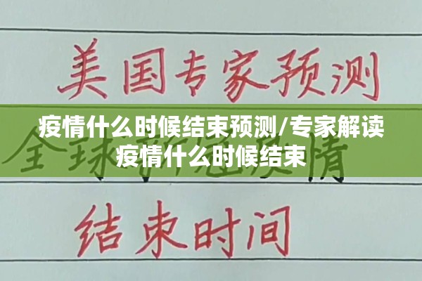 疫情什么时候结束预测/专家解读疫情什么时候结束 疫情什么时候结束预测/专家解读疫情什么时候结束