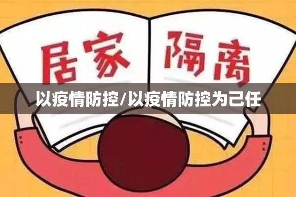 以疫情防控/以疫情防控为己任