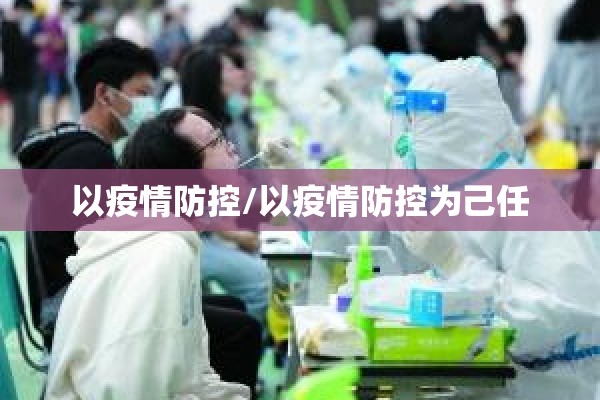 以疫情防控/以疫情防控为己任