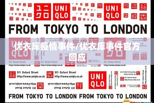 优衣库疫情事件/优衣库事件官方回应