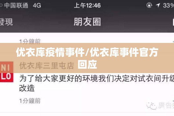 优衣库疫情事件/优衣库事件官方回应