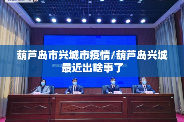 葫芦岛市兴城市疫情/葫芦岛兴城最近出啥事了 葫芦岛市兴城市疫情/葫芦岛兴城最近出啥事了