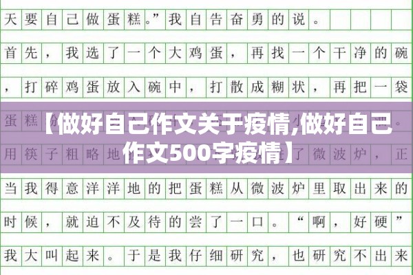 【做好自己作文关于疫情,做好自己作文500字疫情】 【做好自己作文关于疫情,做好自己作文500字疫情】